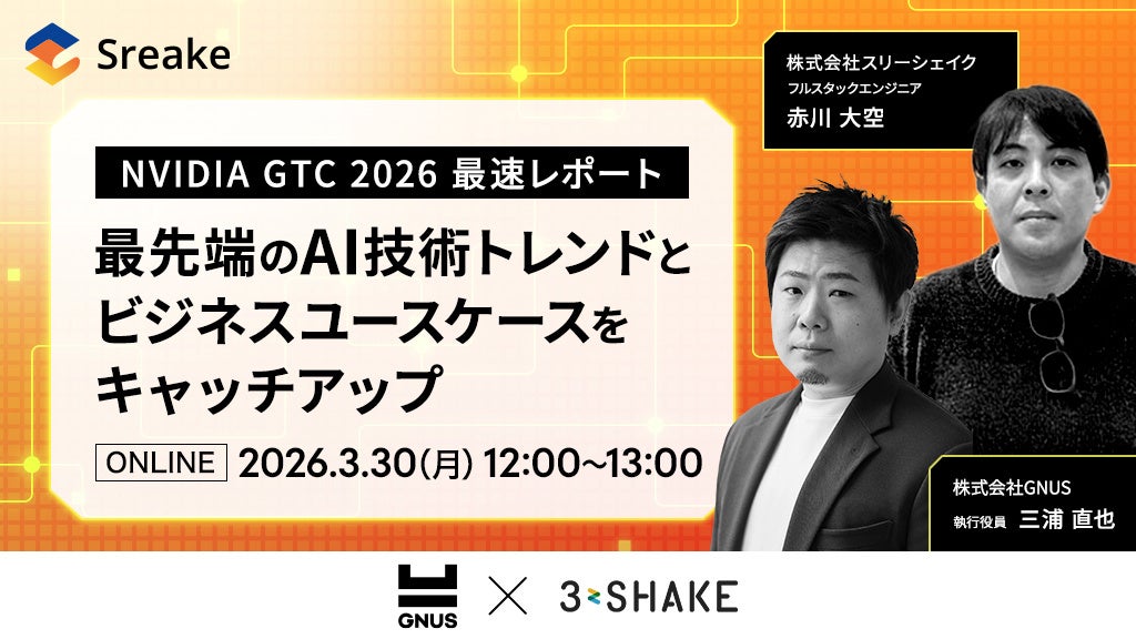 スリーシェイク、NVIDIA GTC 2026の最速レポートイベントを開催 - 画像1