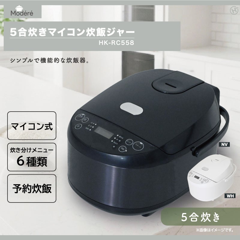 ヒロ・コーポレーション、6種類の炊き分けメニューを搭載した「Modere」5合炊きマイコン炊飯ジャーを発売｜HK-RC558の主な特徴とメニュー