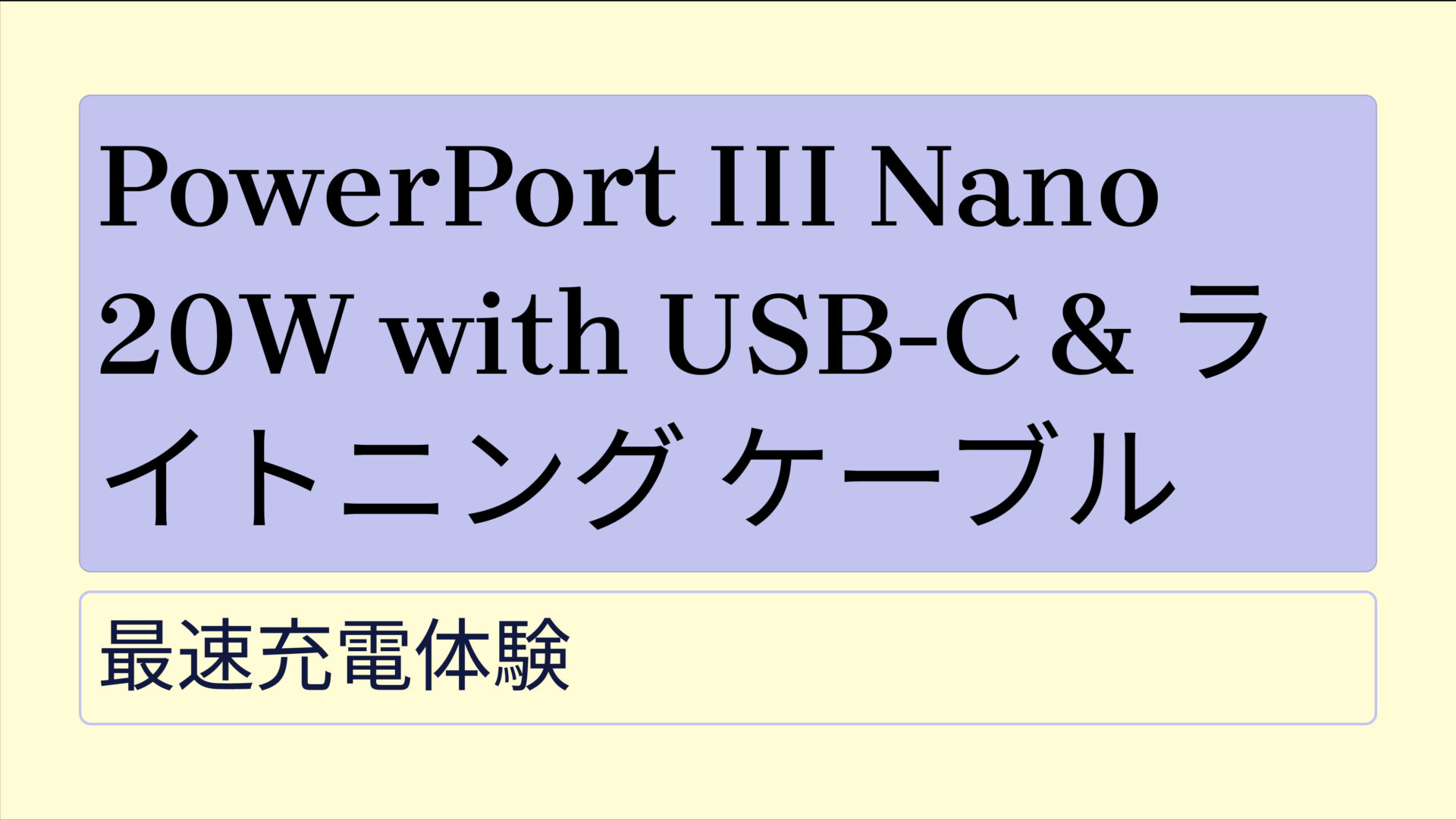 PowerPort III Nano 20W with USB-C & ライトニング ケーブル のアイキャッチ画像