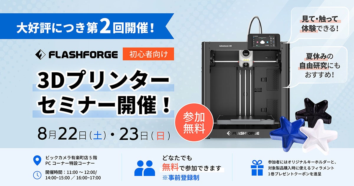 APPLE TREE、ビックカメラ有楽町店で3Dプリンター無料体験セミナーを追加開催