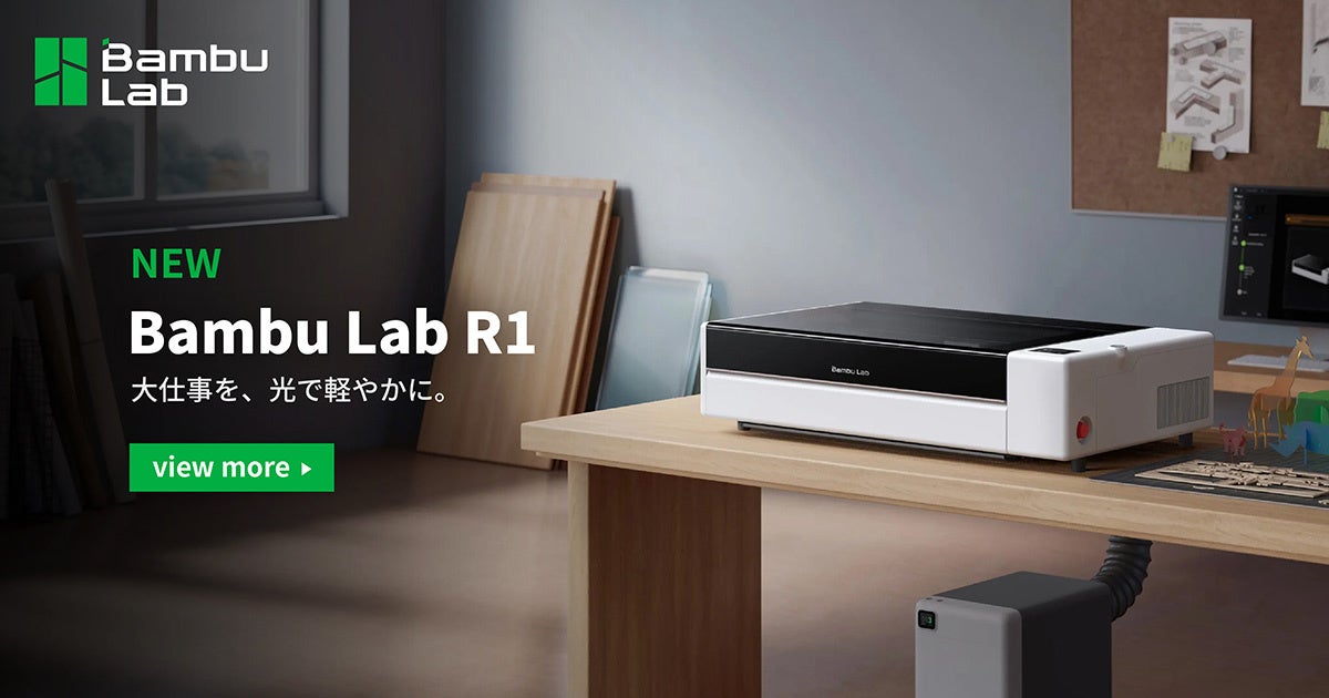 Bambu Lab初のレーザー加工機「R1」が予約販売開始
