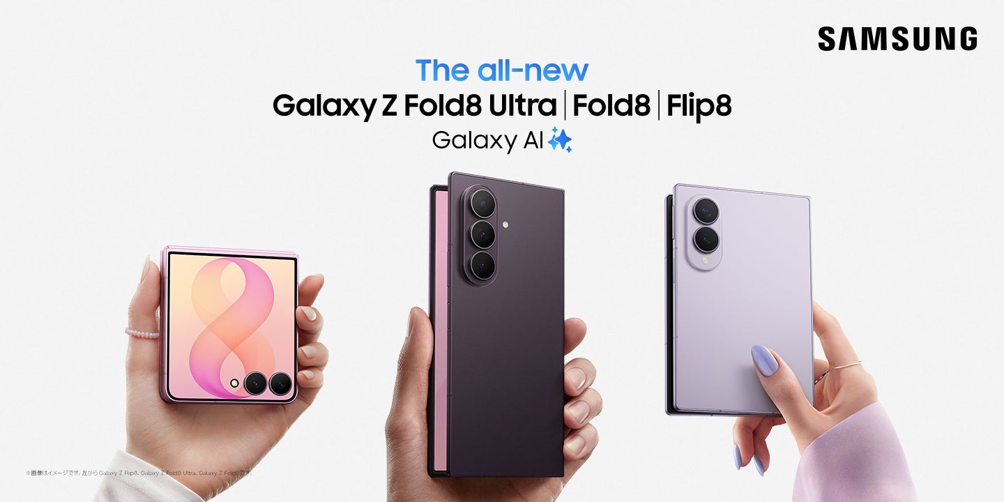 サムスン、折りたたみスマホ「Galaxy Z Fold8」など3機種を8月7日発売