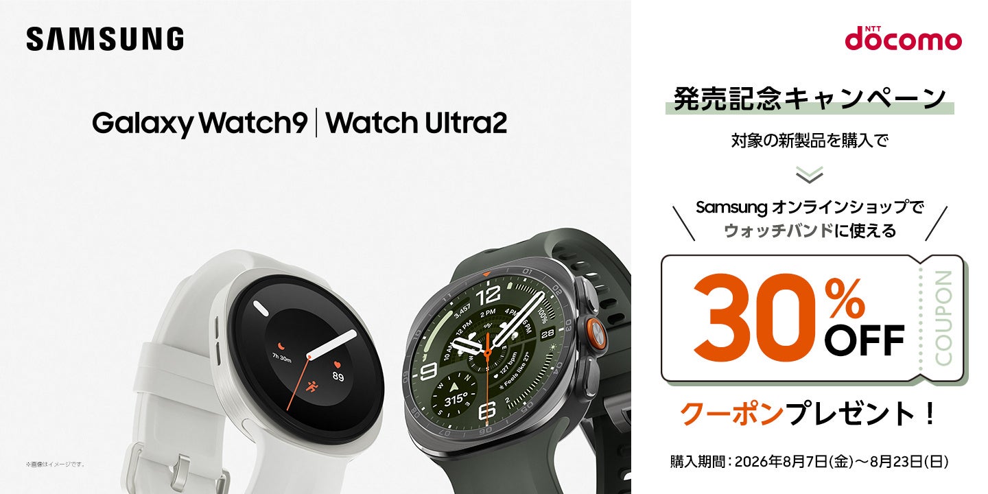 ドコモ、「Samsung Galaxy Watch9」「Samsung Galaxy Watch Ultra2」を発売｜取扱サイト