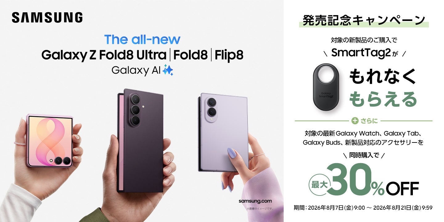 サムスン、折りたたみスマートフォン「Galaxy Z Fold8 Ultra | Fold8 | Flip8」の選び方ガイドを発表｜それぞれのモデルに適した使い方