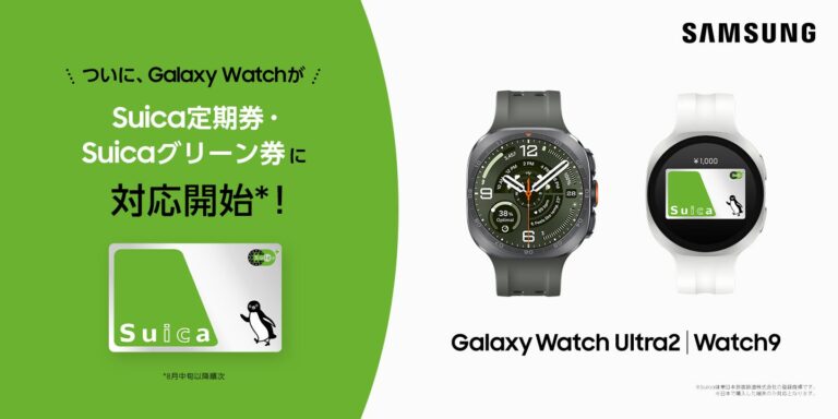 Samsung Galaxy Watchシリーズ、Suica定期券やグリーン券の利用に対応