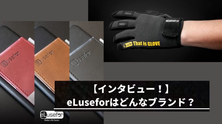 eLuseforはどんなブランド？どこの国？そんな疑問を解決します！