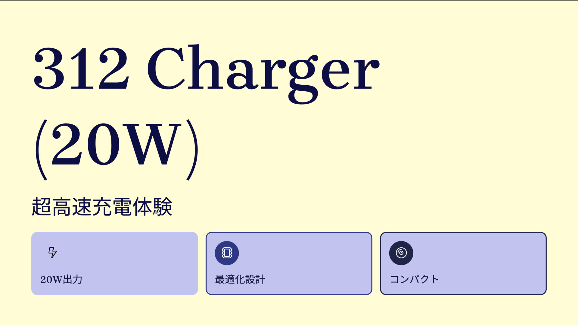 312 Charger (20W) のアイキャッチ画像