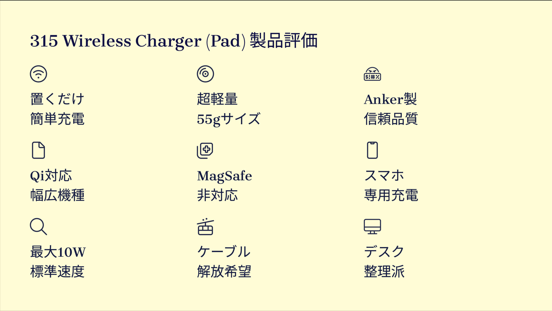 315 Wireless Charger (Pad)を評価!|手のひらサイズで置くだけ充電!デスクがすっきり片付くワイヤレスパッド。 の評価サマリー図
