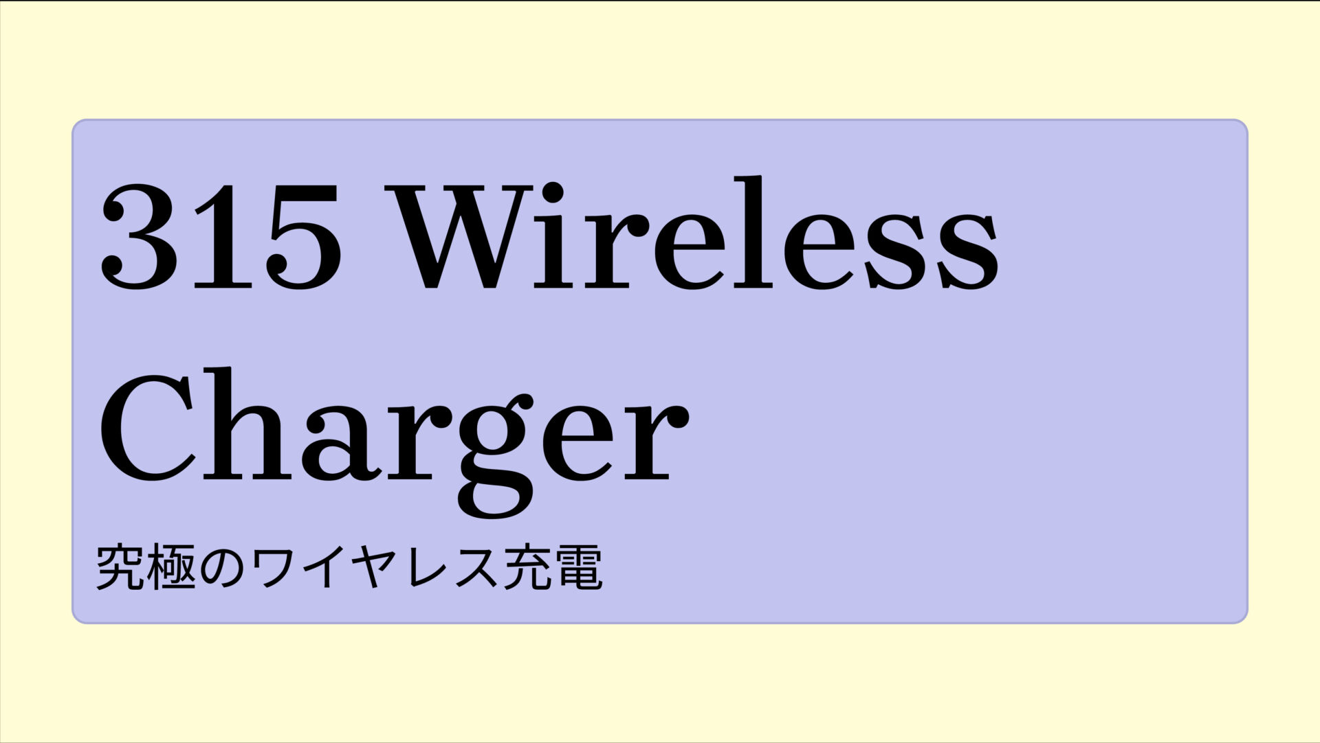 315 Wireless Charger (Pad) のアイキャッチ画像
