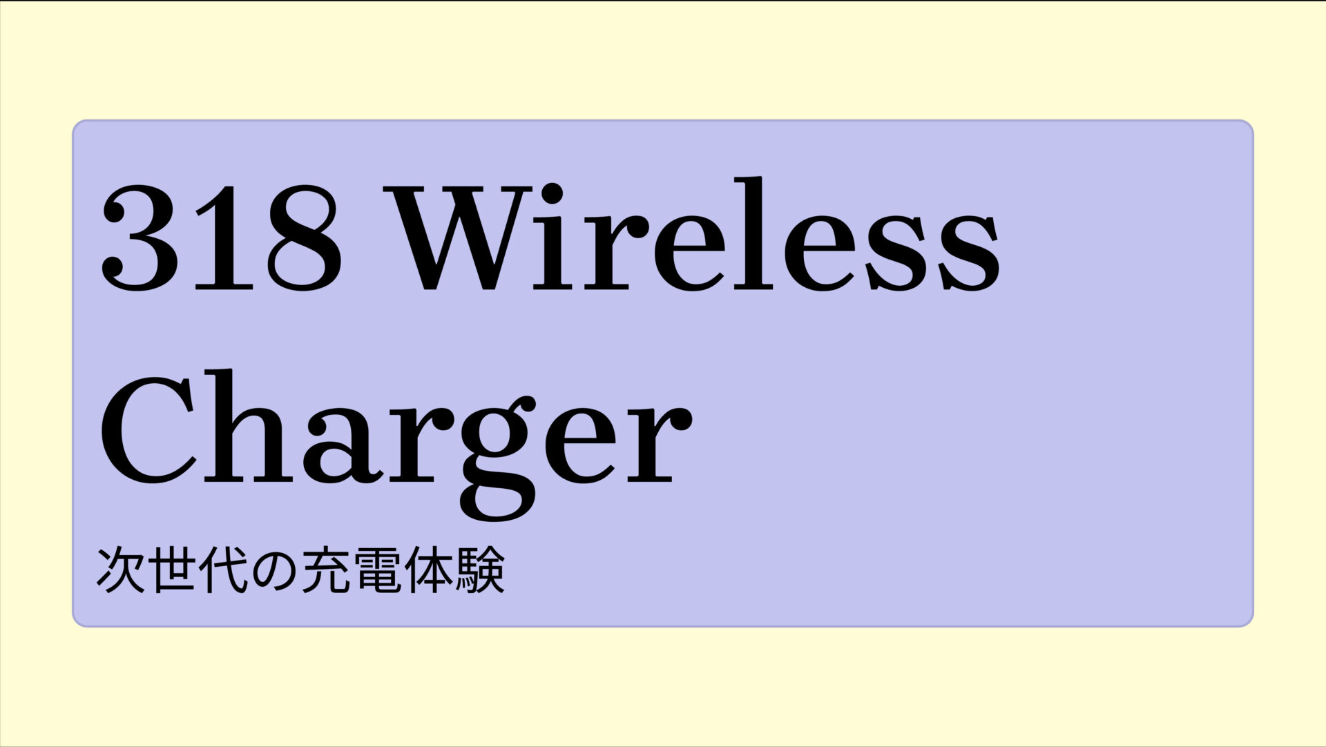 318 Wireless Charger (Pad) のアイキャッチ画像