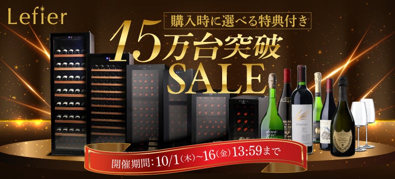 ワインセラー「ルフィエール」、累計15万台突破記念セールを開催