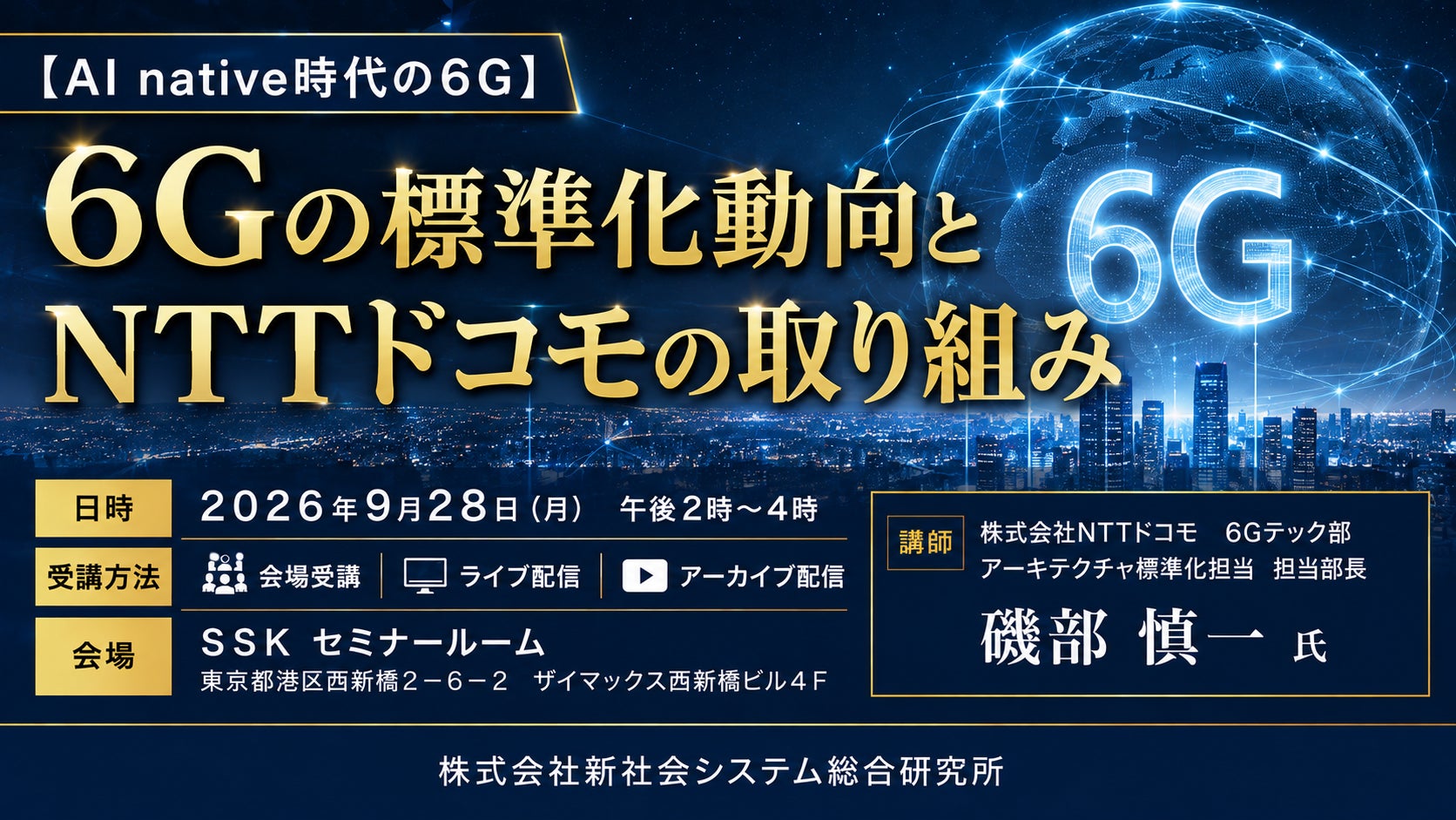 新社会システム総合研究所、NTTドコモの磯部慎一氏による「6Gの標準化動向とNTTドコモの取り組み」セミナーを2026年9月28日に開催｜セミナーの開催概要と受講方法について
