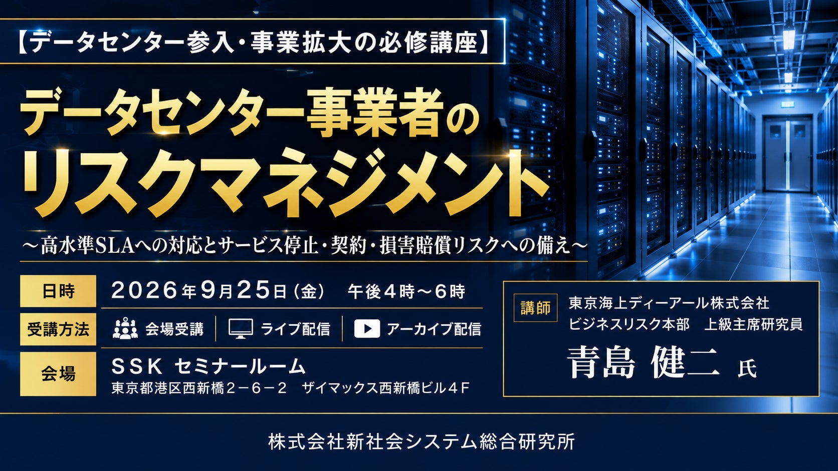 新社会システム総合研究所、データセンター事業者のリスクマネジメントに関するセミナーを2026年9月25日に開催|セミナーの開催概要と受講方法
