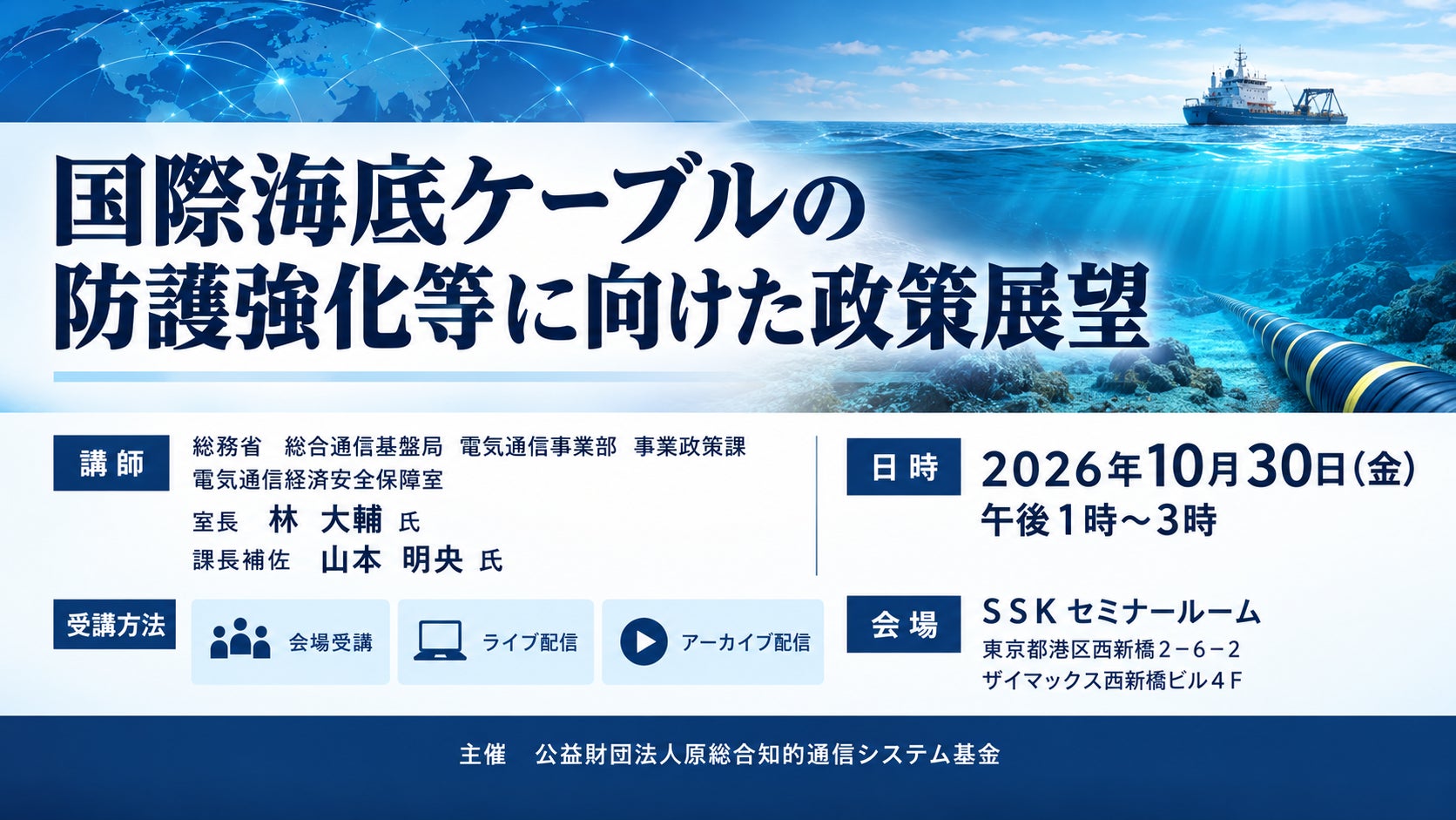 新社会システム総合研究所、総務省講師による「国際海底ケーブルの防護強化等に向けた政策展望」セミナーを2026年10月30日に開催|開催概要と受講方法