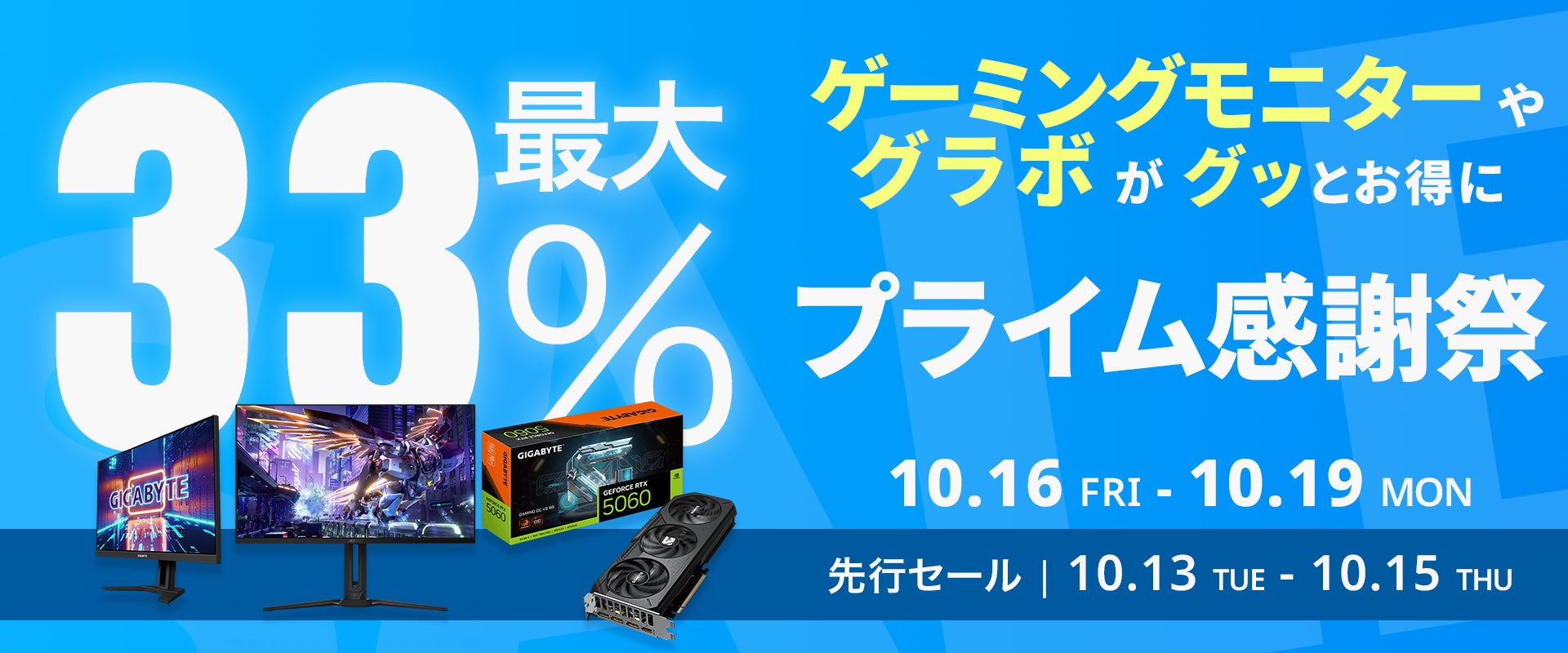 GIGABYTE、Amazon「プライム感謝祭」でグラフィックボードやゲーミングモニターなど17製品を最大33％オフでセール販売