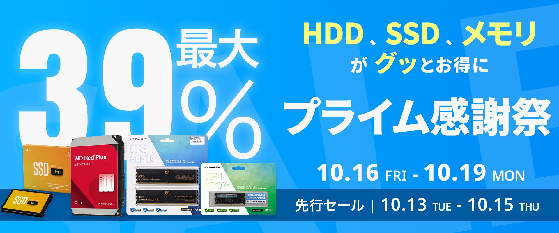 Amazonプライム感謝祭でWesternDigitalのHDDやCFD販売のSSD・メモリが最大39%オフに