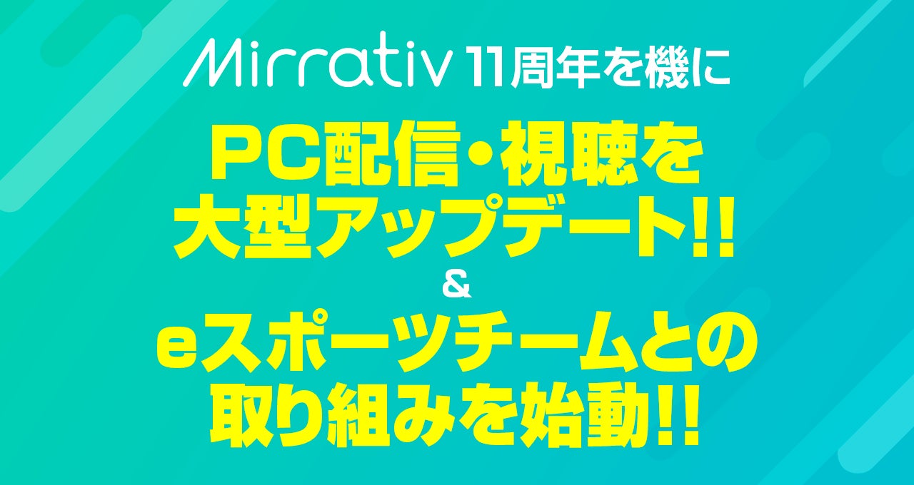 ミラティブ、11周年を機にPC配信・視聴を大型アップデート＆eスポーツチームとの取り組みを始動｜OBS不要で手軽に配信できる「新PC配信機能」
