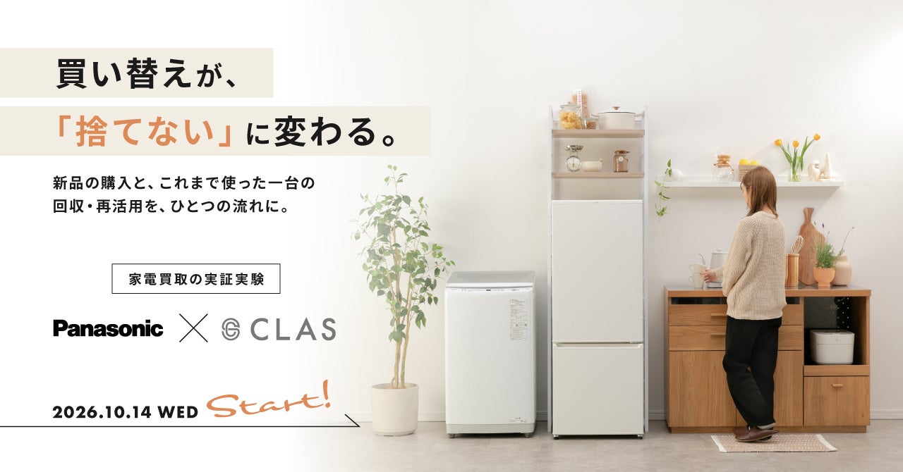 クラスとパナソニック、家電下取りの実証実験をパナソニック公式通販サイトで開始