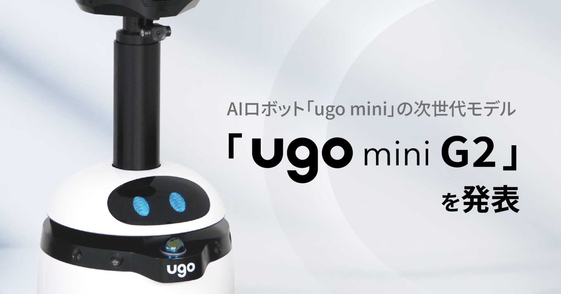 白と黒を基調とした小型ロボットの外観と、新モデル発表を告げる文字情報が配置された画像。