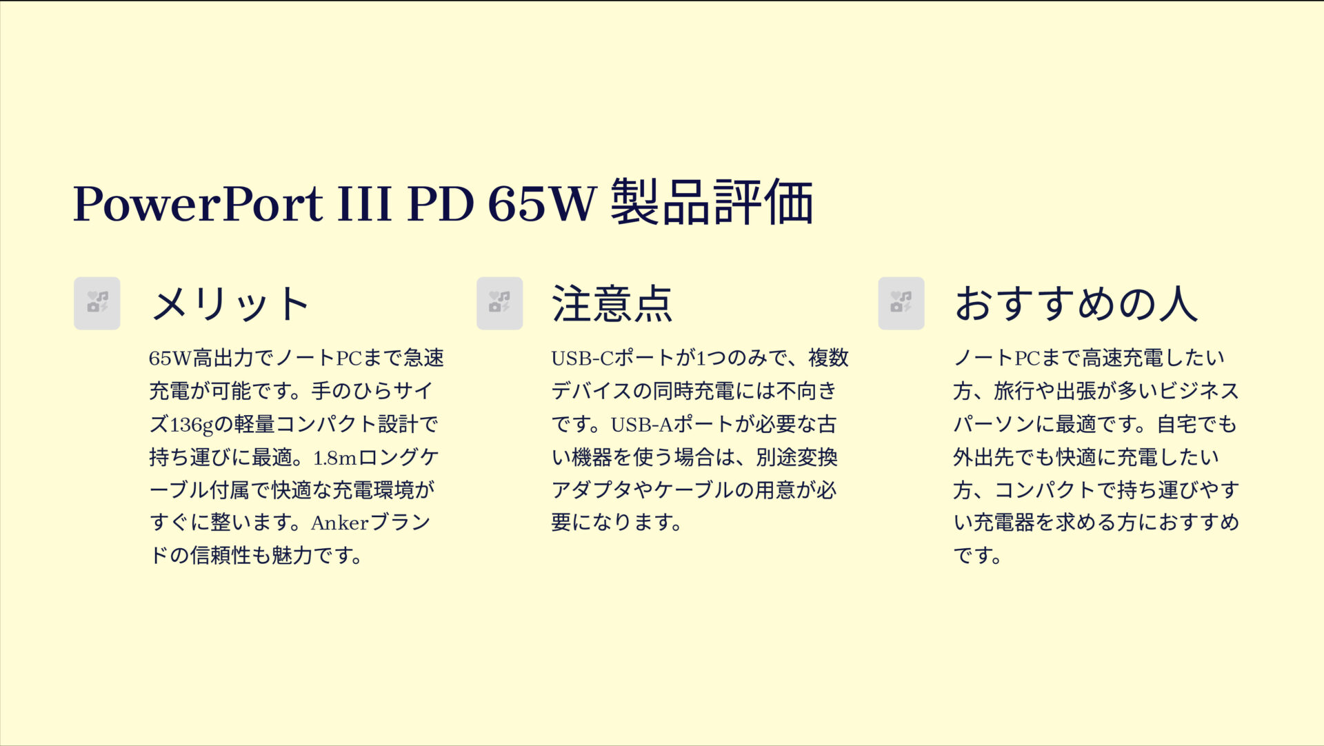 PowerPort III PD 65W with USB-C & USB-C ケーブル (1.8m)を評価!|パワフルなのに手のひらサイズ!PD対応65W高速充電器 の評価サマリー図