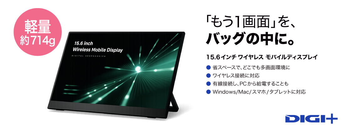 ソースネクスト、714gの15.6型ワイヤレスモバイルディスプレイを発売