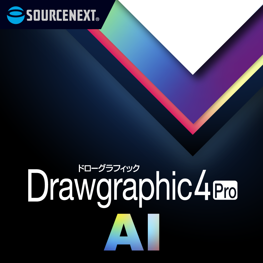 ソースネクスト、AI機能を搭載したデザインソフト「Drawgraphic 4 Pro AI」を発売｜通常版およびシリーズ共通の機能