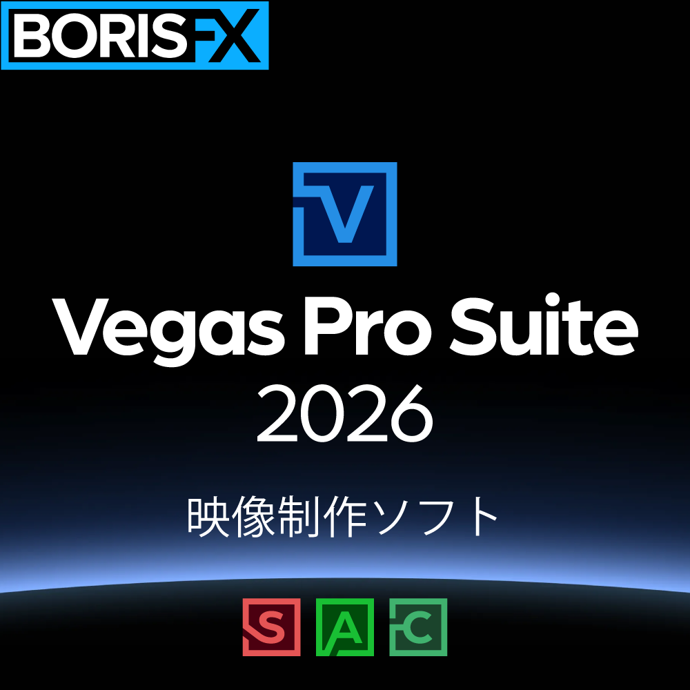 ソースネクスト、映像編集からタイトル制作まで完結する「Vegas Pro 2026」シリーズを8月6日に発売|Vegas Pro 2026シリーズの概要