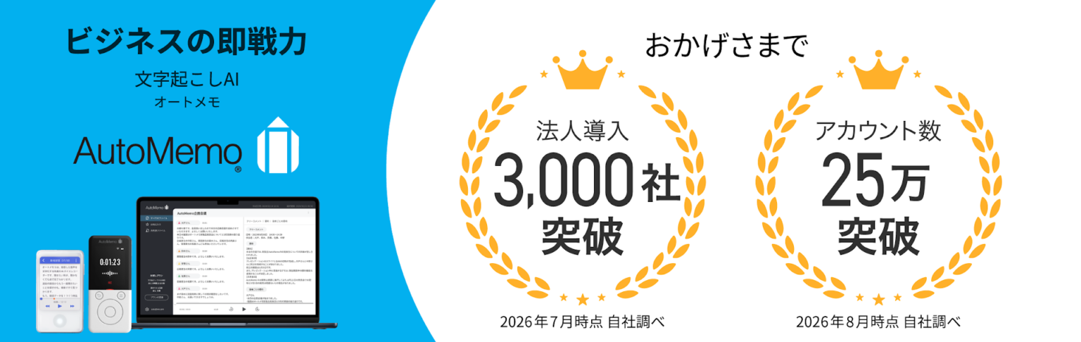 ソースネクスト、文字起こしAI「オートメモ」が累計25万アカウントと法人導入3,000社を突破