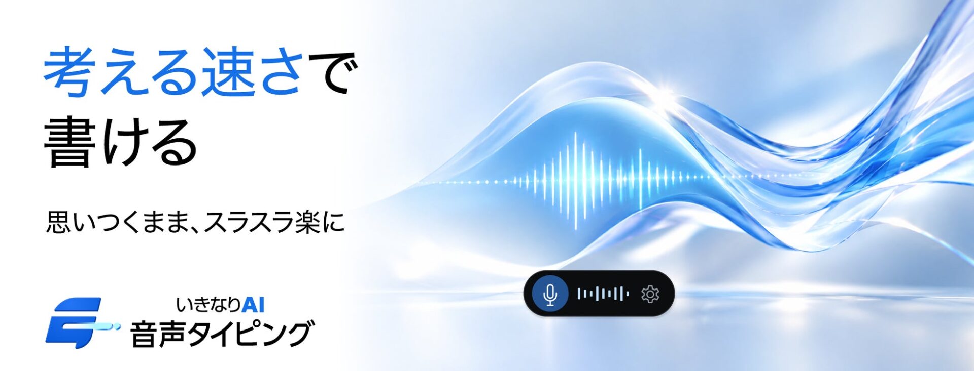 ソースネクスト、AIが文章を整える音声入力ソフト「いきなりAI 音声タイピング Pro」を発売
