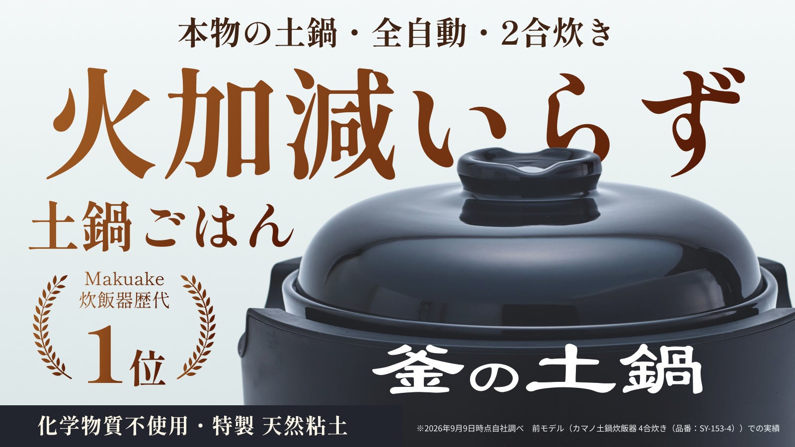 ソウイジャパン、テフロン不使用の土鍋炊飯器「釜の土鍋炊飯器 2合」をMakuakeにて先行販売開始