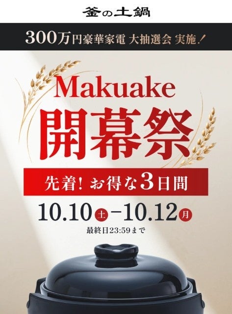 ソウイジャパン、テフロン不使用の土鍋炊飯器「釜の土鍋炊飯器 2合」をMakuakeにて先行販売開始｜一人暮らしや少人数向けの2合炊きモデル
