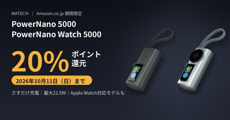 MATECH、さすだけ充電対応のUSB-C一体型モバイルバッテリー「PowerNano 5000」などを発売