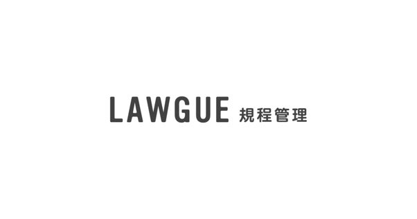 FRAIM、社内規程のつながりを可視化する新製品「LAWGUE規程管理」を提供開始 - 画像3