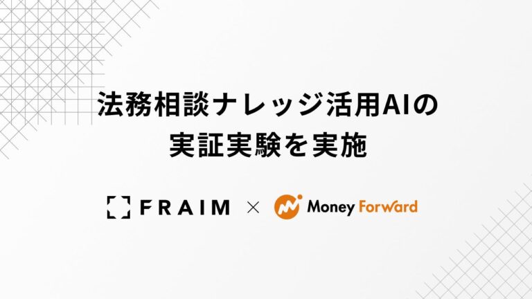 FRAIMとマネーフォワード、法務相談ナレッジ活用AIの実証実験を実施