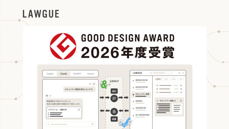 生成AIのための契約業務プラットフォーム「LAWGUE」、2026年度グッドデザイン賞を受賞