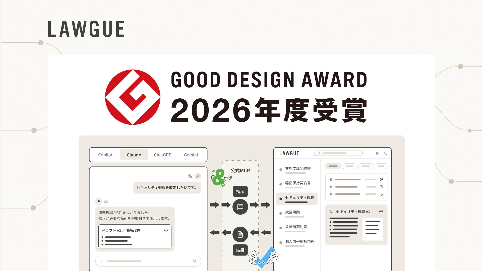 生成AIのための契約業務プラットフォーム「LAWGUE」、2026年度グッドデザイン賞を受賞