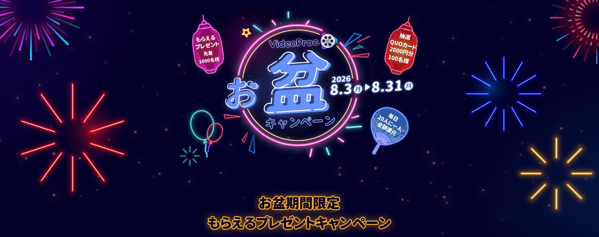 Digiarty Software、人気ソフトを無料配布する「2026お盆特集プレゼントキャンペーン」を開催｜VideoProc Converter AIお盆キャンペーンの概要