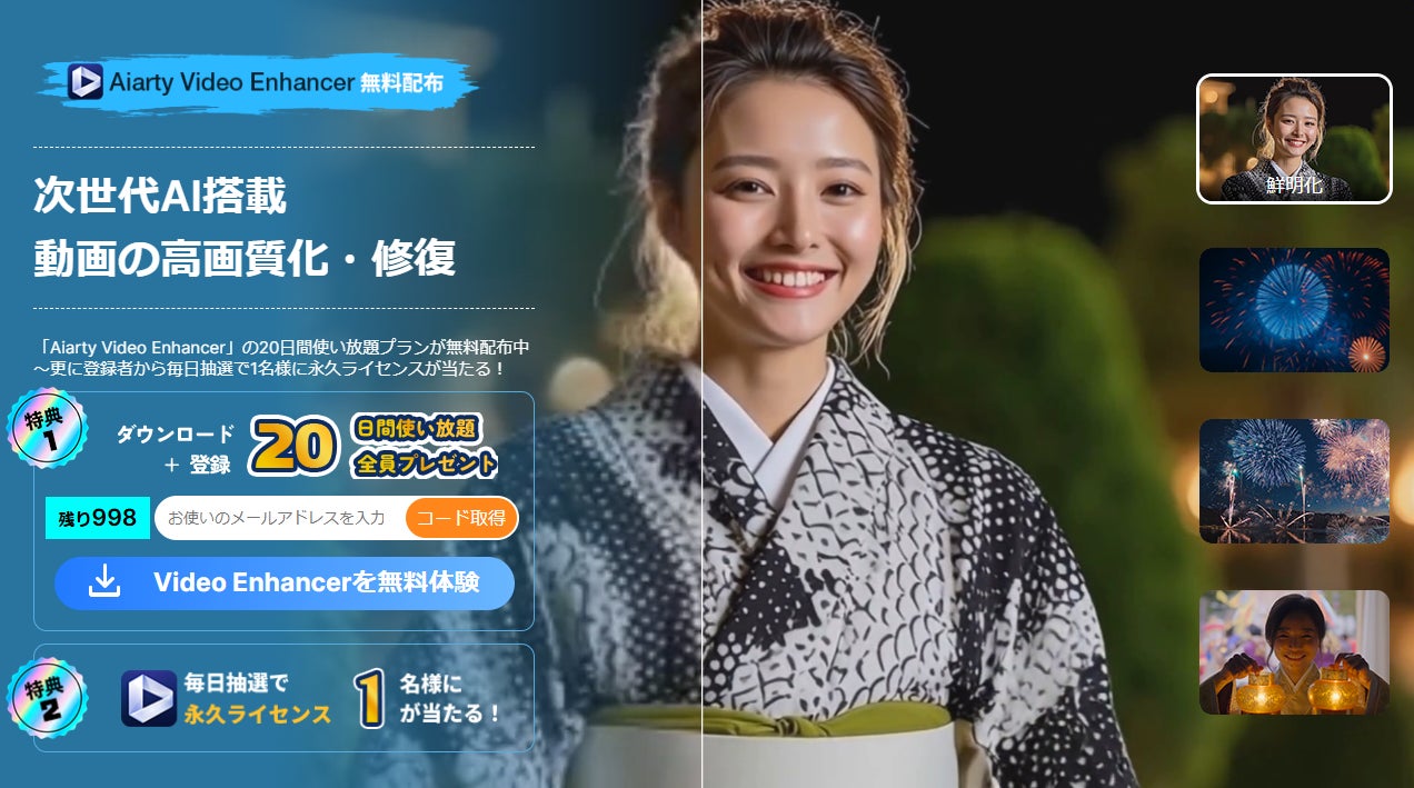 Digiarty Software、人気ソフトを無料配布する「2026お盆特集プレゼントキャンペーン」を開催｜Aiarty Video Enhancerの概要