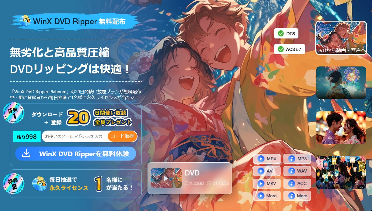 Digiarty Software、人気ソフトを無料配布する「2026お盆特集プレゼントキャンペーン」を開催｜WinX DVD Ripper Platinumの概要