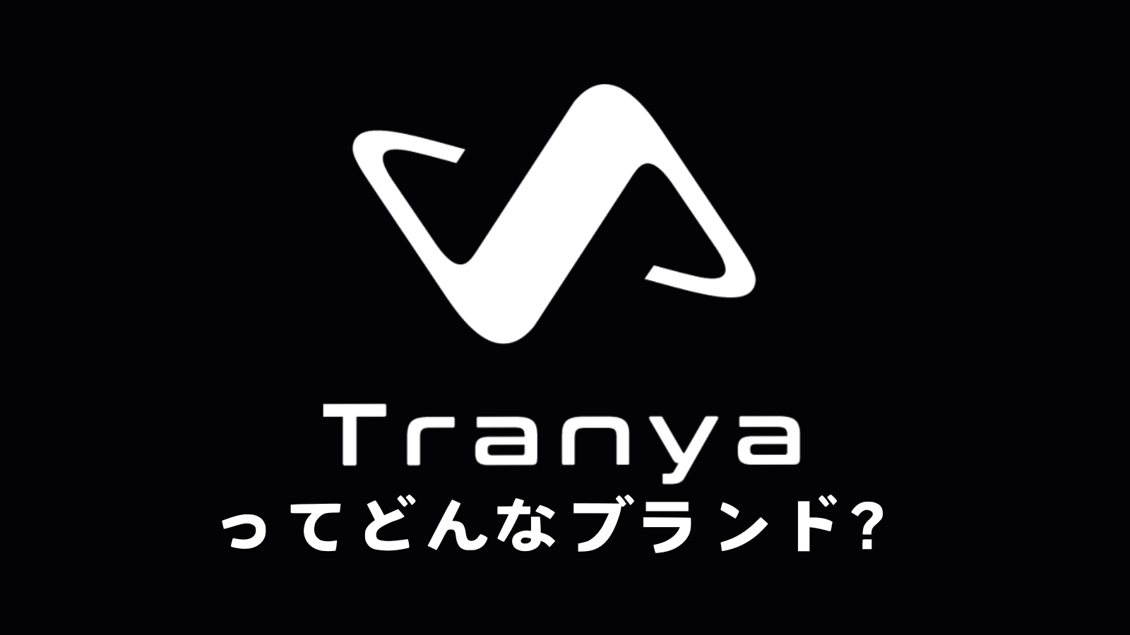 【メーカーにインタビュー！】Tranyaはどんなブランド？どこの国？そんな疑問を解決します！