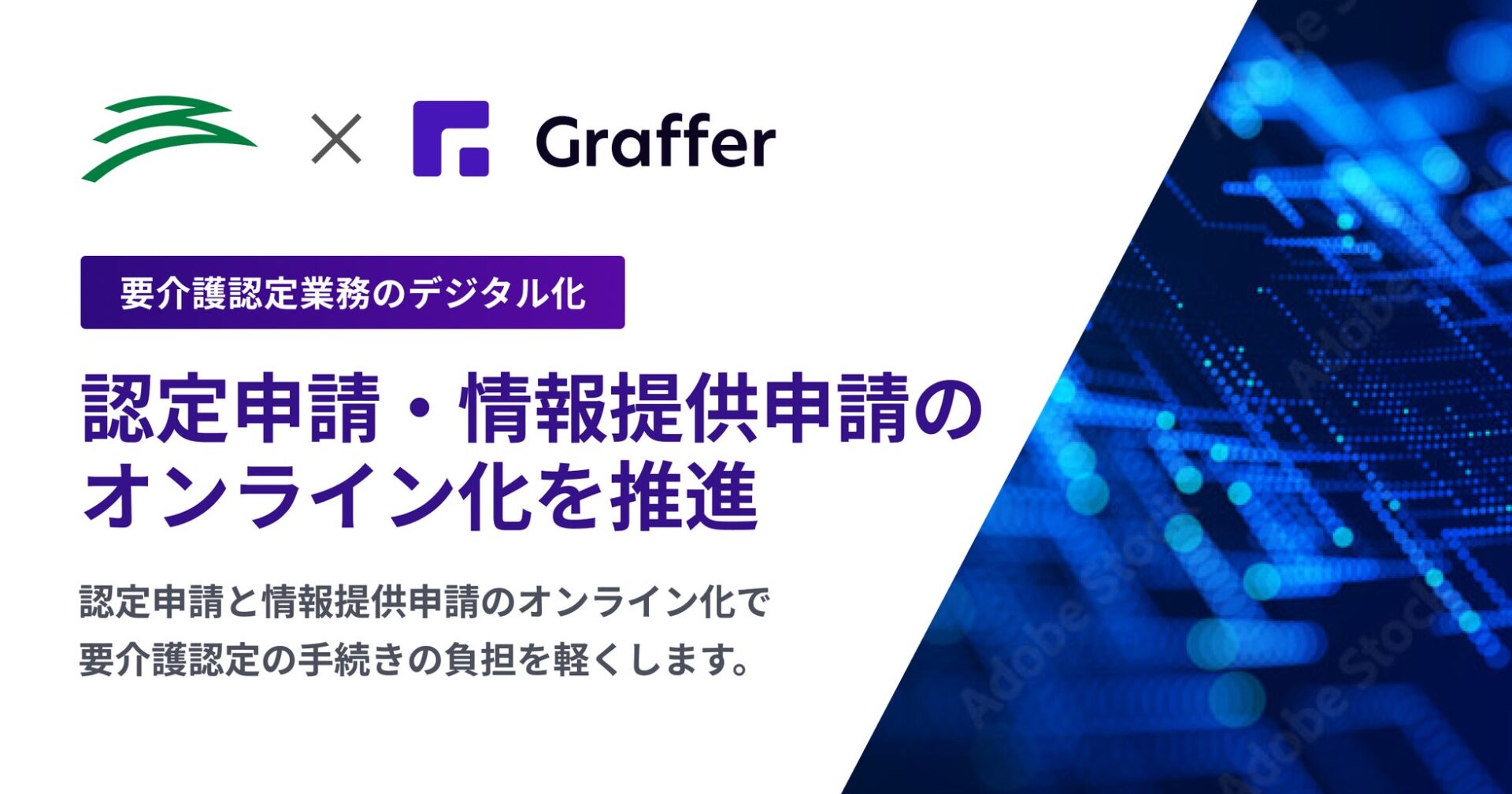 宮崎市、「Graffer 要介護認定照会」に情報提供申請のオンライン受付機能を追加
