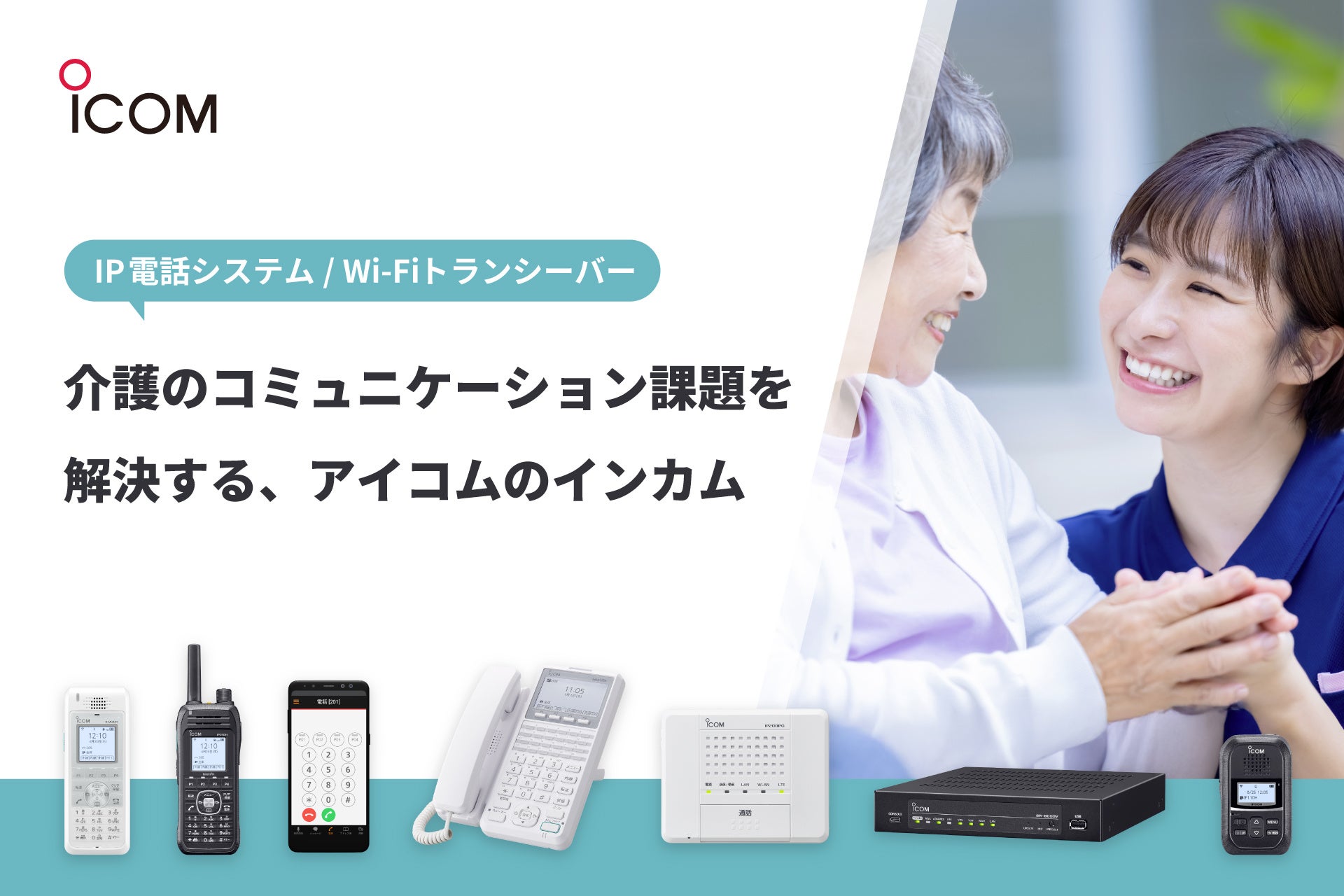 アイコム、IP電話システム「telelink」やWi-FiトランシーバーがTAISに登録されたと発表