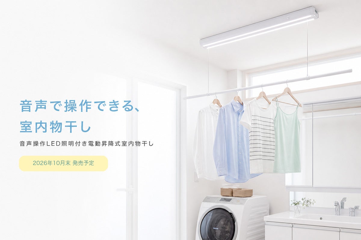 LivAiA、音声操作に対応するシーリングファンライト「禅」と電動昇降式室内物干しを発表（2枚目）