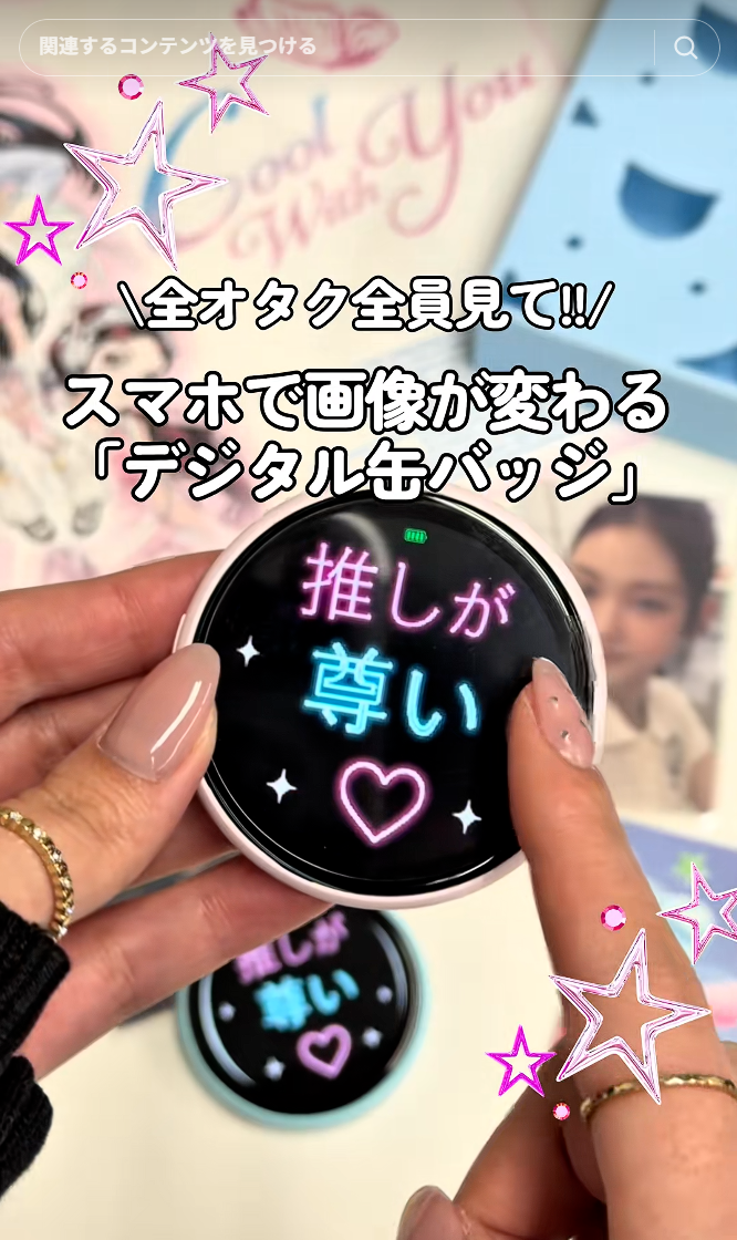 慶洋エンジニアリング、動く推しを飾れる「KEIYOデジタル缶バッジ」の10個セットを期間限定で販売開始｜KEIYOデジタル缶バッジの主な特徴と楽しみ方