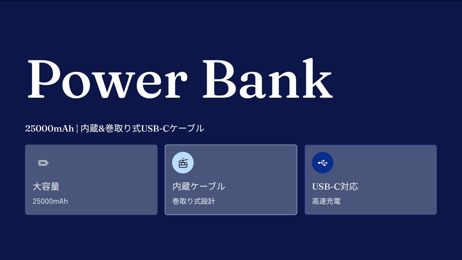 Power Bank (25000mAh, Built-In & 巻取り式USB-Cケーブル) のアイキャッチ画像