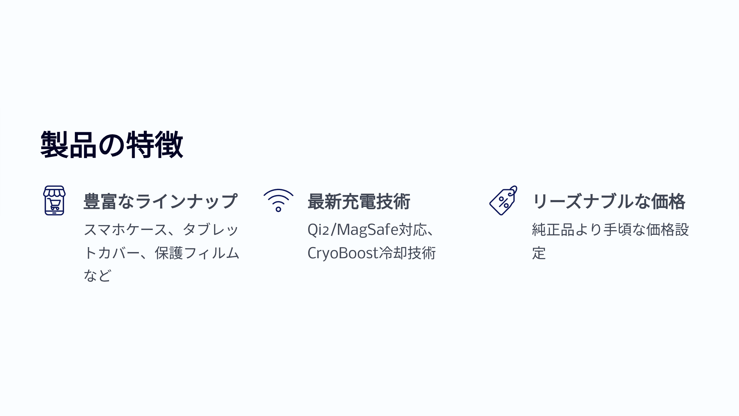 製品の特徴 豊富なラインナップのスマホケースやタブレットカバー 最新のQi2 MagSafe充電技術とCryoBoost冷却技術 手頃な価格設定