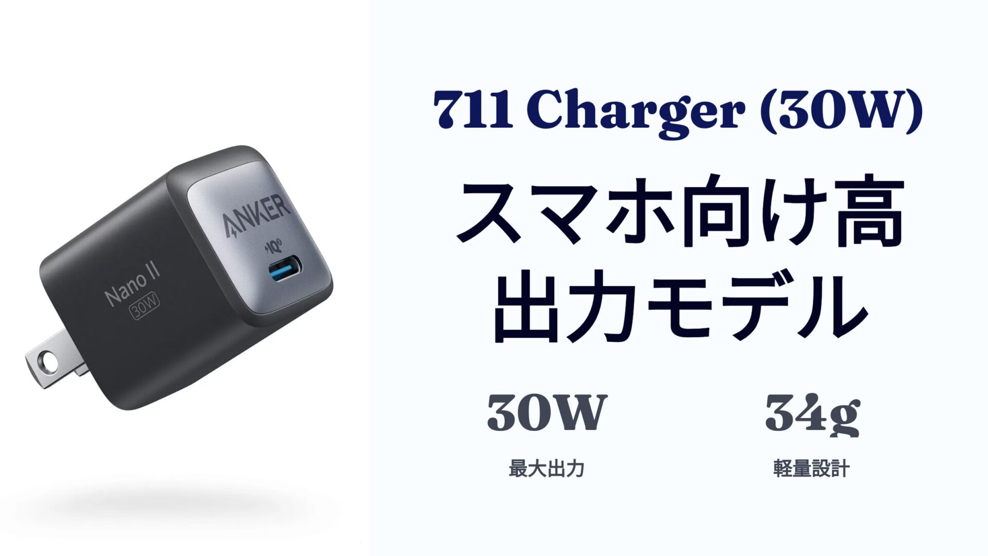Anker Nano II 30W スマートフォン充電器 軽量高出力