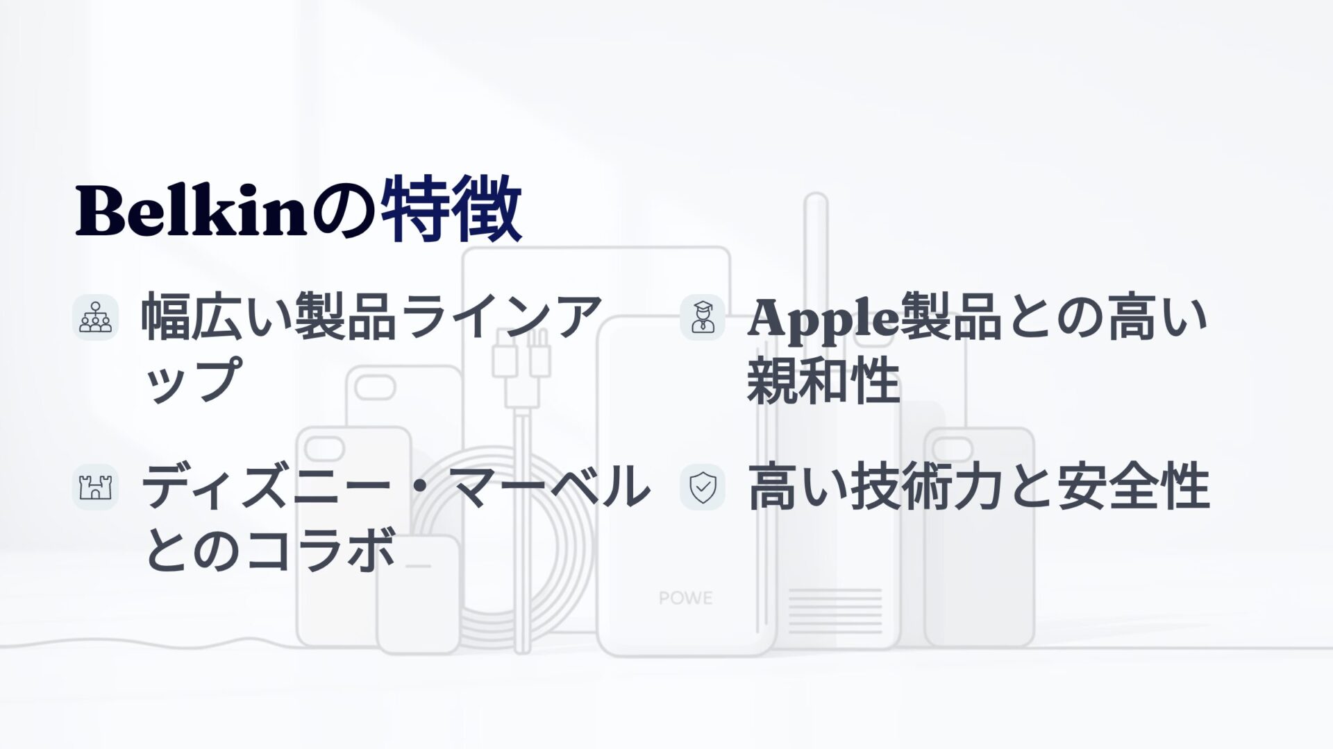 Belkinの製品特徴 幅広いラインアップ Apple製品との親和性 ディズニーマーベルコラボ 高い技術力と安全性