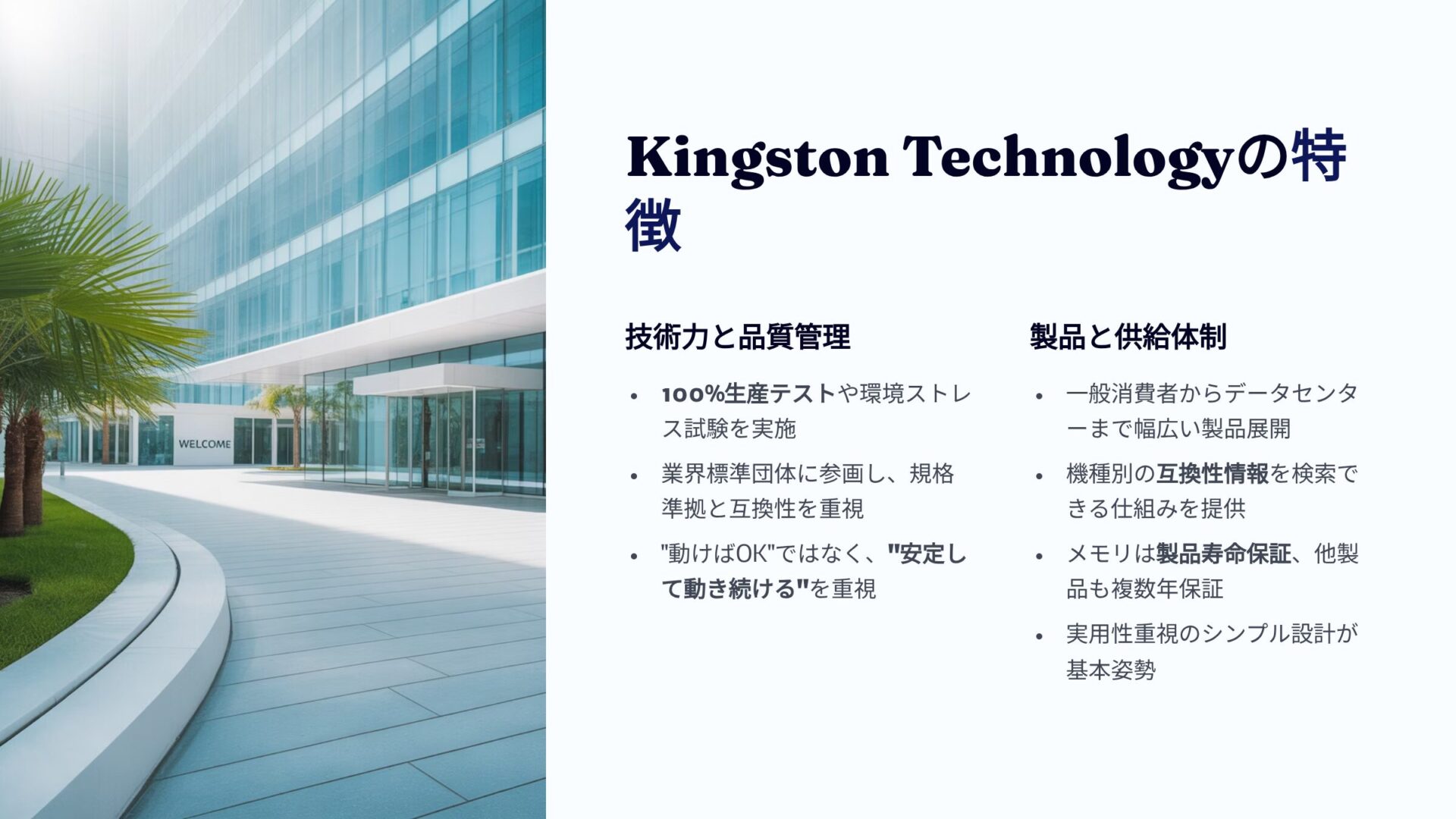 Kingston Technologyのオフィスビル 技術力 品質管理 製品供給体制の特徵スライド