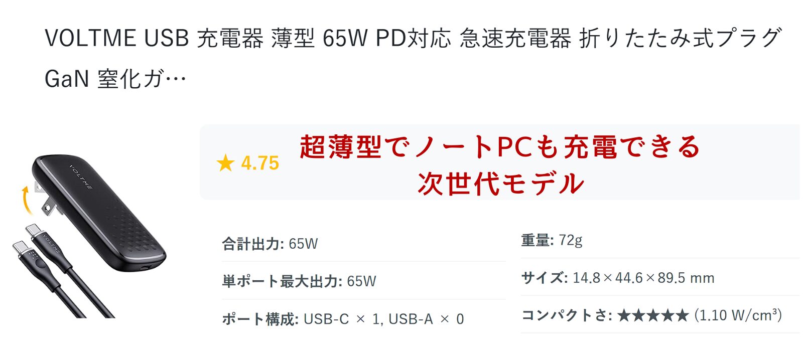 VOLTME薄型65ワット急速充電器ノートPC対応折りたたみ式プラグ